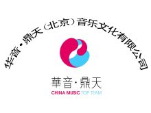 華音鼎天(北京)音樂文化有限公司 深耕演出經(jīng)紀(jì)，奏響時(shí)代樂章